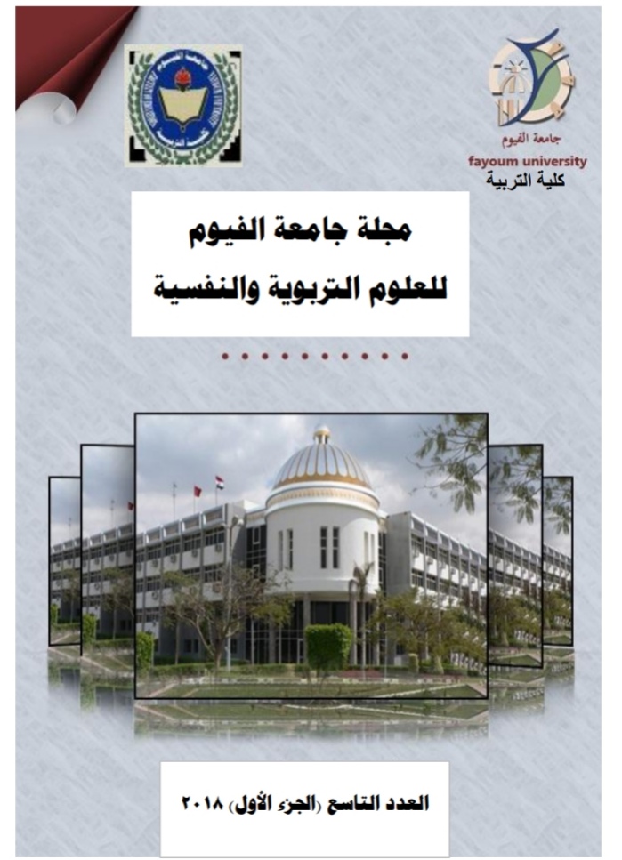 مجلة جامعة الفيوم للعلوم التربوية والنفسية